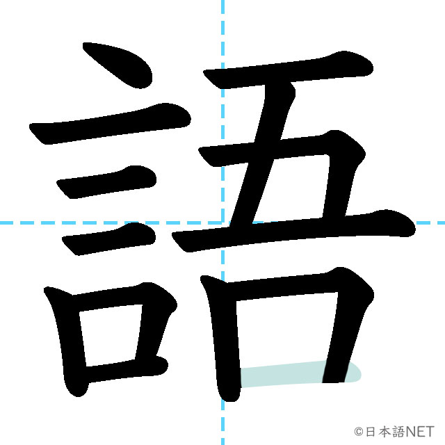 【JLPT N5漢字】「語」の意味・読み方・書き順 - 日本語NET