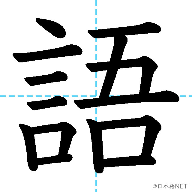 【JLPT N5漢字】「語」の意味・読み方・書き順