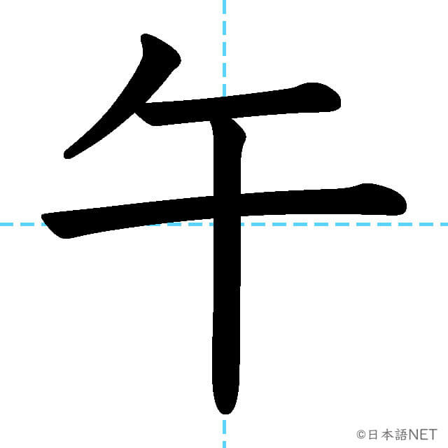 【JLPT N5漢字】「午」の意味・読み方・書き順