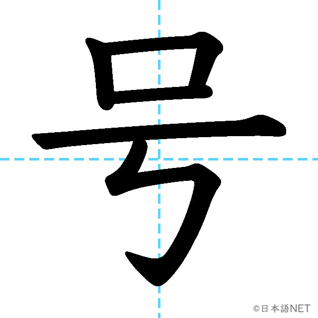 【JLPT N3漢字】「号」の意味・読み方・書き順