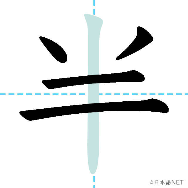 【JLPT N5漢字】「半」の意味・読み方・書き順 - 日本語NET
