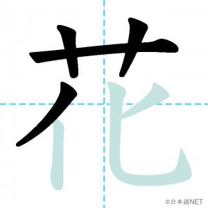 Jlpt N5漢字 花 の意味 読み方 書き順 日本語net