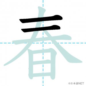 Jlpt N4漢字 春 の意味 読み方 書き順 日本語net