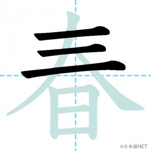 Jlpt N4漢字 春 の意味 読み方 書き順 日本語net