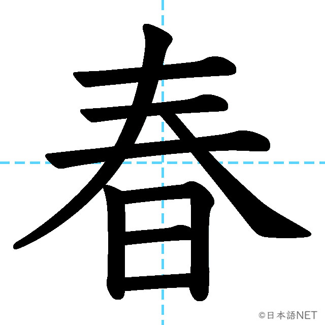 【JLPT N4漢字】「春」の意味・読み方・書き順