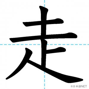 【JLPT N4漢字】「走」の意味・読み方・書き順