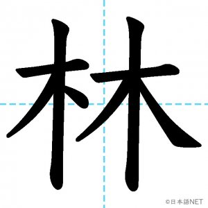 【JLPT N4漢字】「林」の意味・読み方・書き順