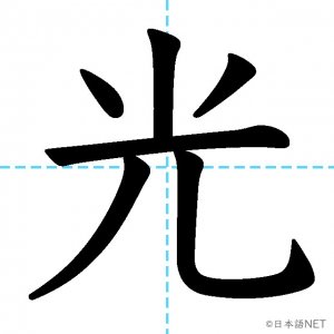 Jlpt N4漢字 光 の意味 読み方 書き順 日本語net