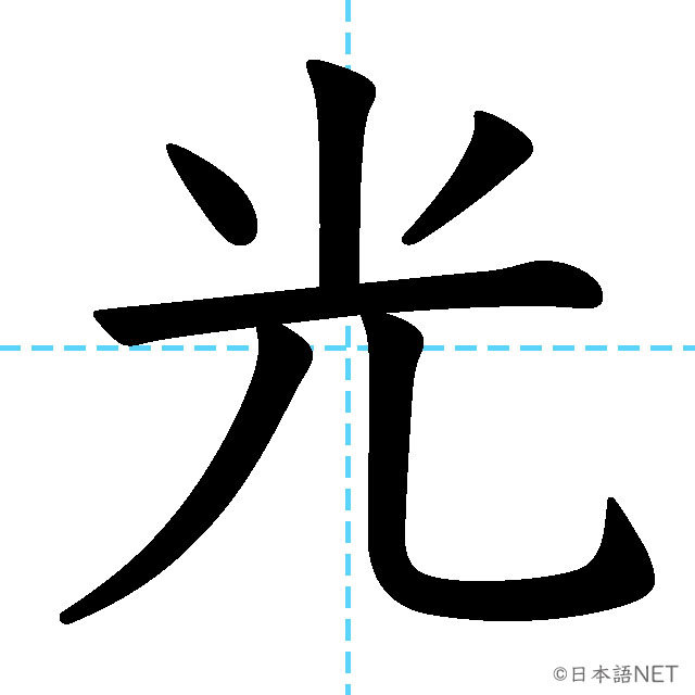 【JLPT N4漢字】「光」の意味・読み方・書き順