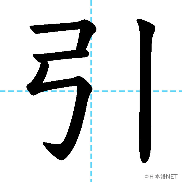 【JLPT N4漢字】「引」の意味・読み方・書き順