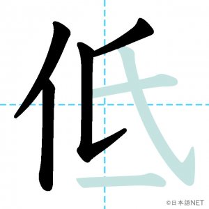 Jlpt N4漢字 低 の意味 読み方 書き順 日本語net