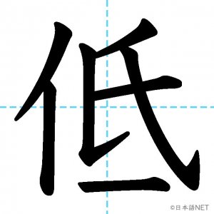 【JLPT N4漢字】「低」の意味・読み方・書き順