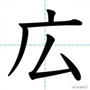 【JLPT N4漢字】「広」の意味・読み方・書き順
