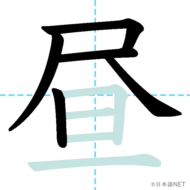 【JLPT N4漢字】「昼」の意味・読み方・書き順 - 日本語NET