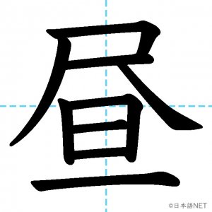 【JLPT N4漢字】「昼」の意味・読み方・書き順