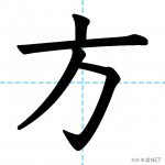【JLPT N4漢字】「方」の意味・読み方・書き順