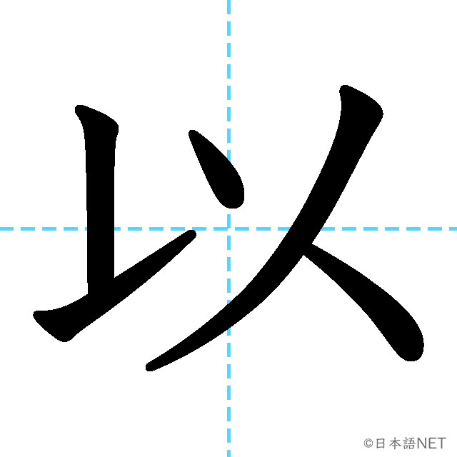 【JLPT N4漢字】「以」の意味・読み方・書き順