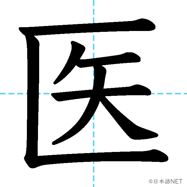 【JLPT N4漢字】「医」の意味・読み方・書き順