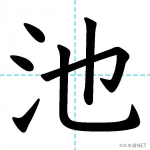 【JLPT N4漢字】「池」の意味・読み方・書き順
