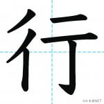 【JLPT N5漢字】「行」の意味・読み方・書き順