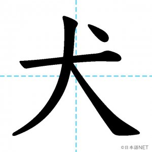 【JLPT N4漢字】「犬」の意味・読み方・書き順