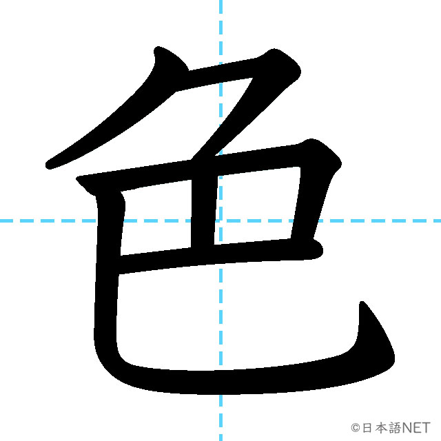 【JLPT N4漢字】「色」の意味・読み方・書き順