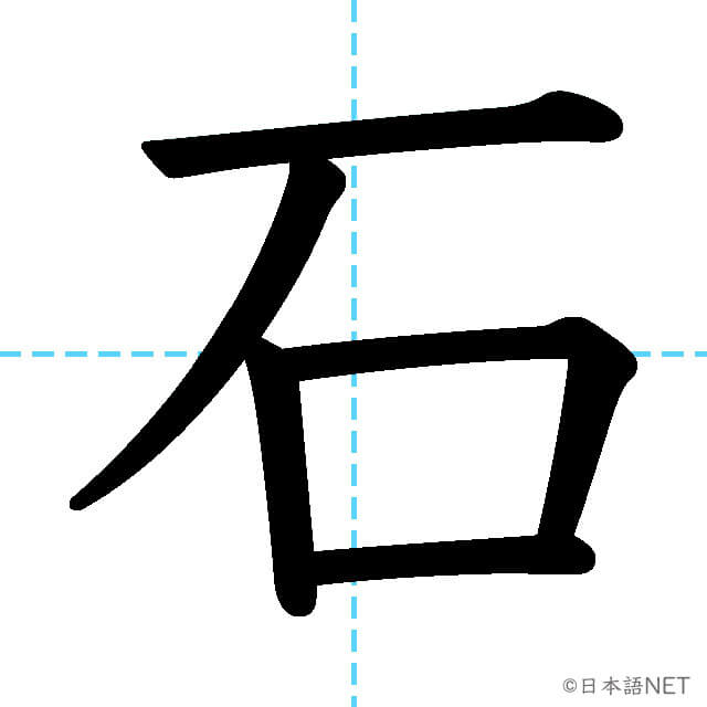 【JLPT N3漢字】「石」の意味・読み方・書き順