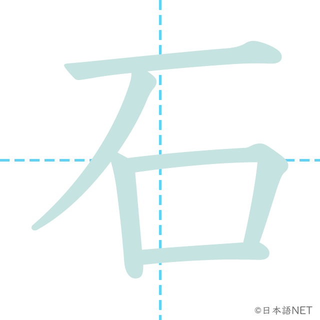 Jlpt N3漢字 石 の意味 読み方 書き順 日本語net