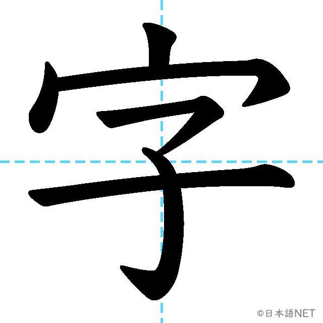 【JLPT N4漢字】「字」の意味・読み方・書き順