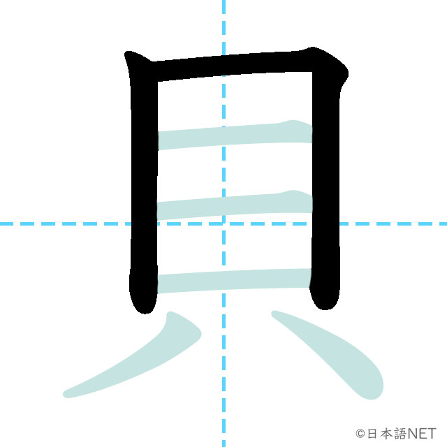 【JLPT N4漢字】「貝」の意味・読み方・書き順