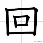 【JLPT N4漢字】「回」の意味・読み方・書き順
