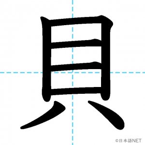 【JLPT N4漢字】「貝」の意味・読み方・書き順