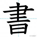 【JLPT N5漢字】「書」の意味・読み方・書き順