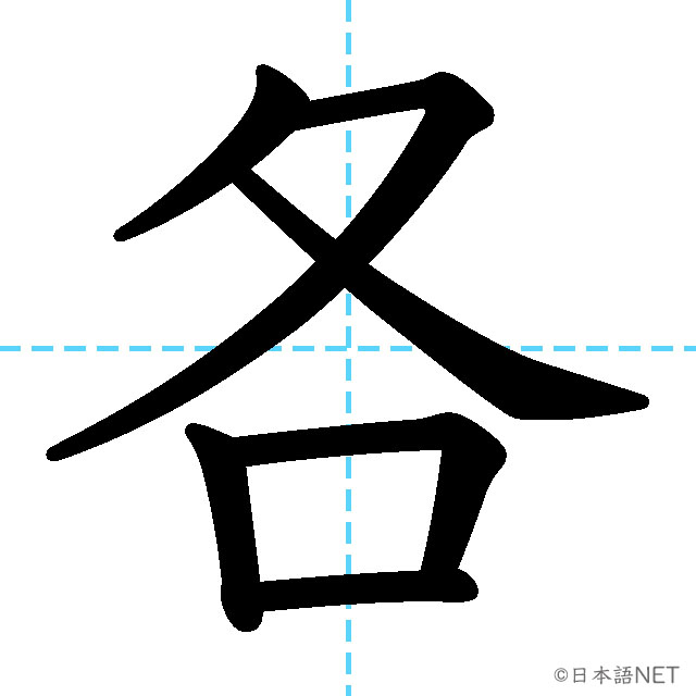 【JLPT N3漢字】「各」の意味・読み方・書き順