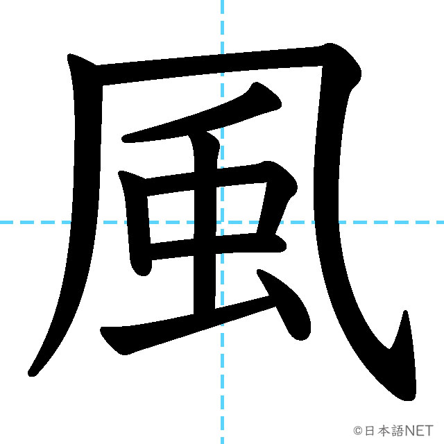 【JLPT N4漢字】「風」の意味・読み方・書き順