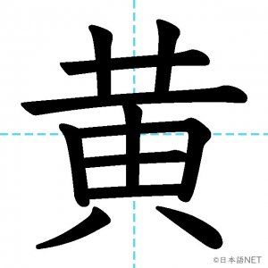 【JLPT N4漢字】「黄」の意味・読み方・書き順