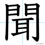 【JLPT N5漢字】「聞」の意味・読み方・書き順