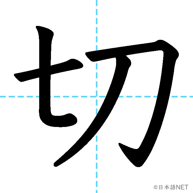 【JLPT N4漢字】「切」の意味・読み方・書き順