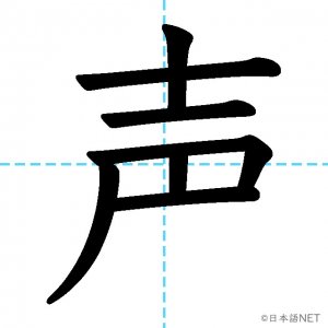 【JLPT N4漢字】「声」の意味・読み方・書き順