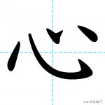 【JLPT N4漢字】「心」の意味・読み方・書き順