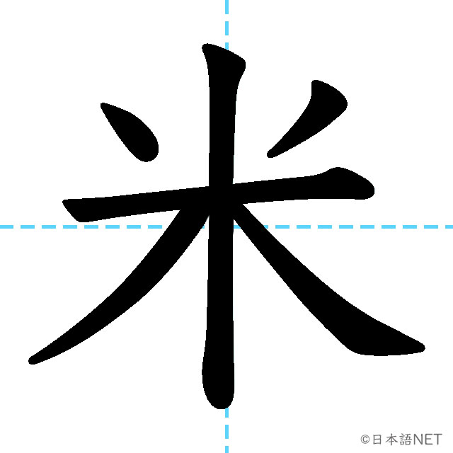 【JLPT N4漢字】「米」の意味・読み方・書き順