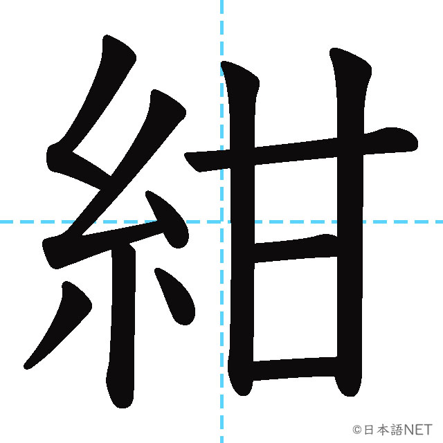 【JLPT N1漢字】「紺」の意味・読み方・書き順