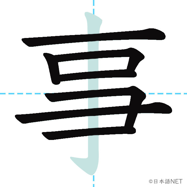 【JLPT N4漢字】「事」の意味・読み方・書き順 - 日本語NET