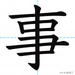 【JLPT N4漢字】「事」の意味・読み方・書き順