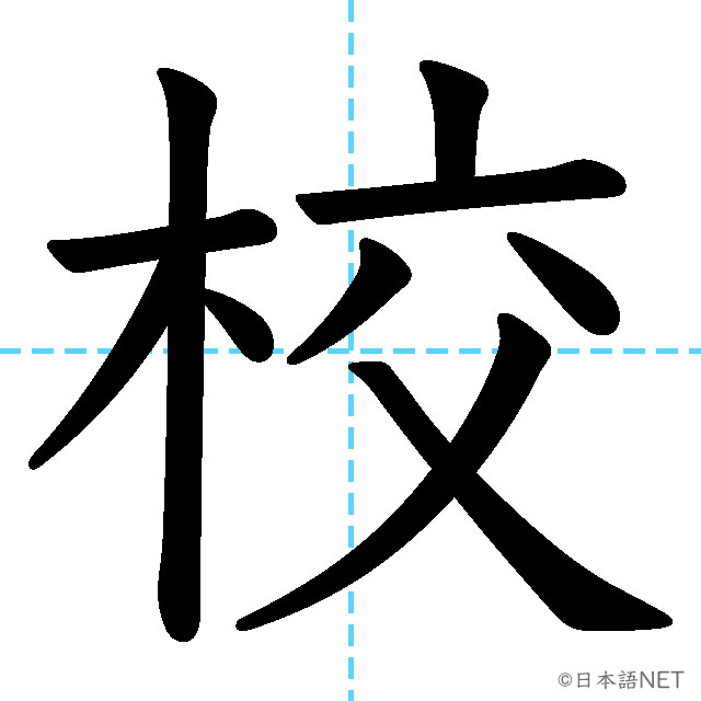 【JLPT N5漢字】「校」の意味・読み方・書き順