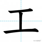 【JLPT N4漢字】「工」の意味・読み方・書き順