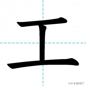 【JLPT N4漢字】「工」の意味・読み方・書き順