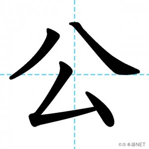 【JLPT N4漢字】「公」の意味・読み方・書き順
