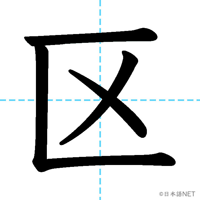 【JLPT N4漢字】「区」の意味・読み方・書き順