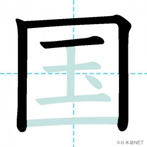 Jlpt N5漢字 国 の意味 読み方 書き順 日本語net